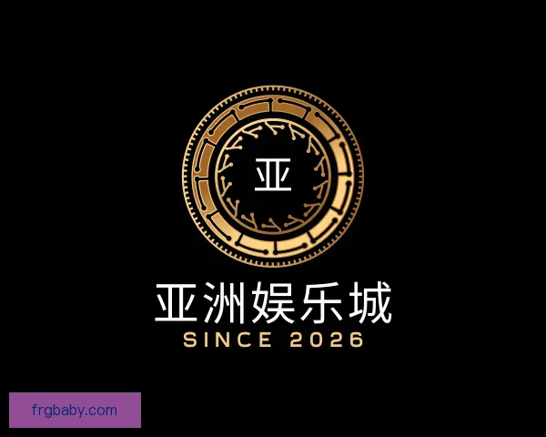 关于亚洲娱乐城